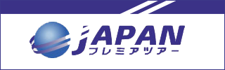 JAPAN プレミアツアー