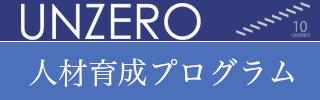 人材育成プログラム