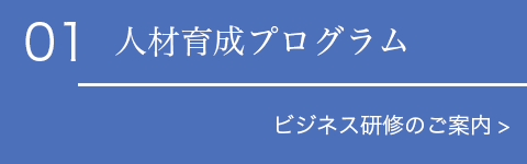 人材育成プログラム　ビジネス研修のご案内