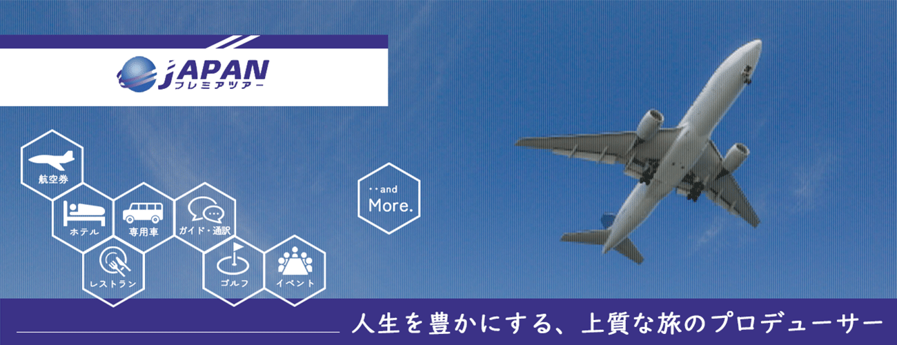 JAPANプレミアツアー