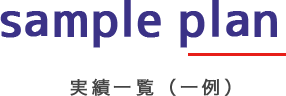 Sample plan 実績一覧（一例）